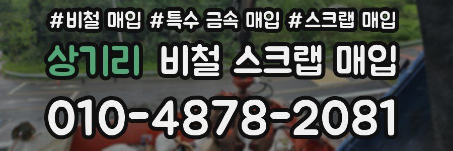 상기리 비철 스크랩 매입