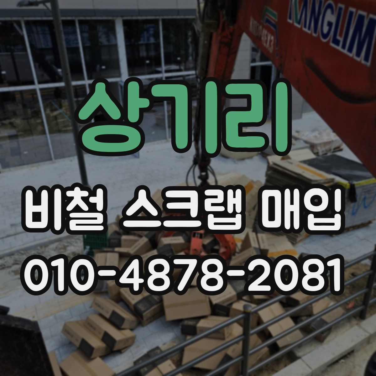 상기리 비철 스크랩 매입
