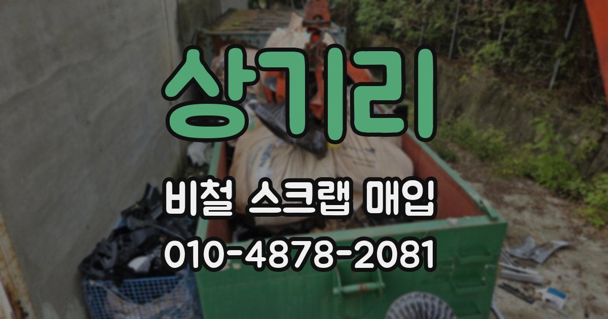 상기리 비철 스크랩 매입