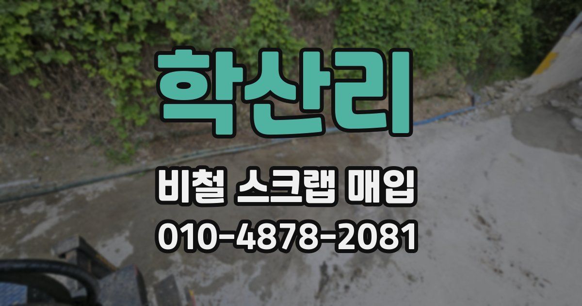 학산리 비철 스크랩 매입