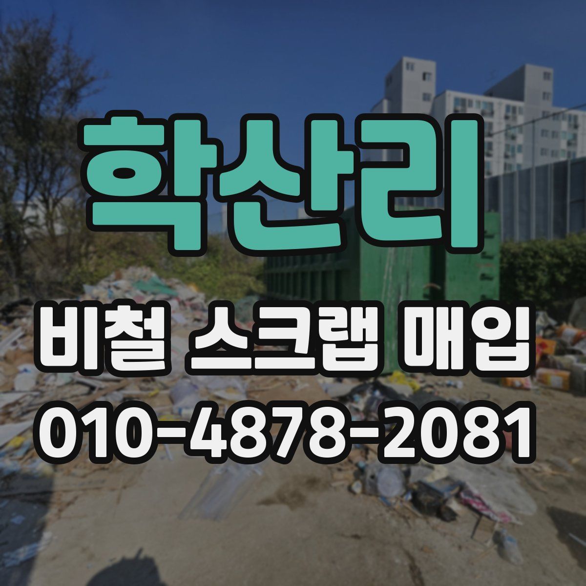 학산리 비철 스크랩 매입