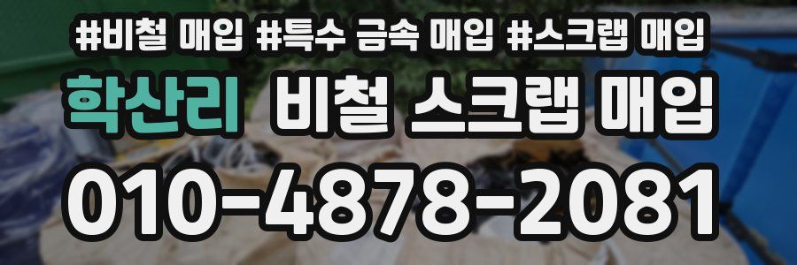 학산리 비철 스크랩 매입