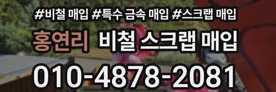 홍연리 비철 스크랩 매입