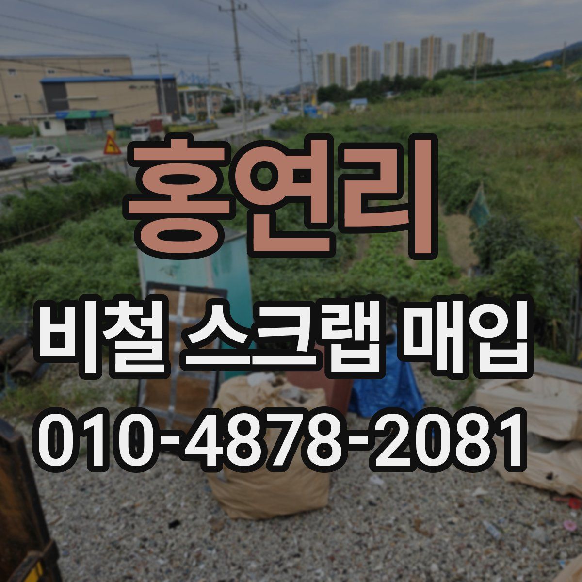 홍연리 비철 스크랩 매입