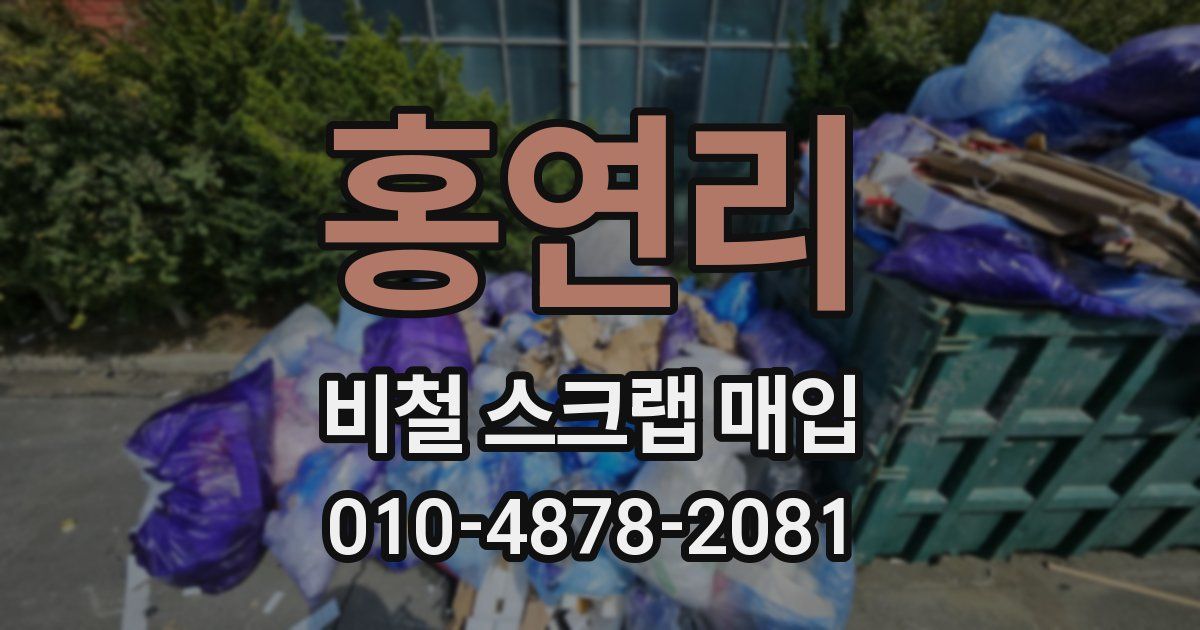 홍연리 비철 스크랩 매입