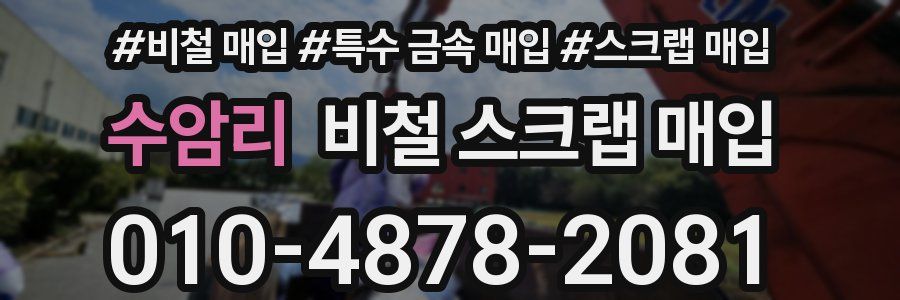 수암리 비철 스크랩 매입