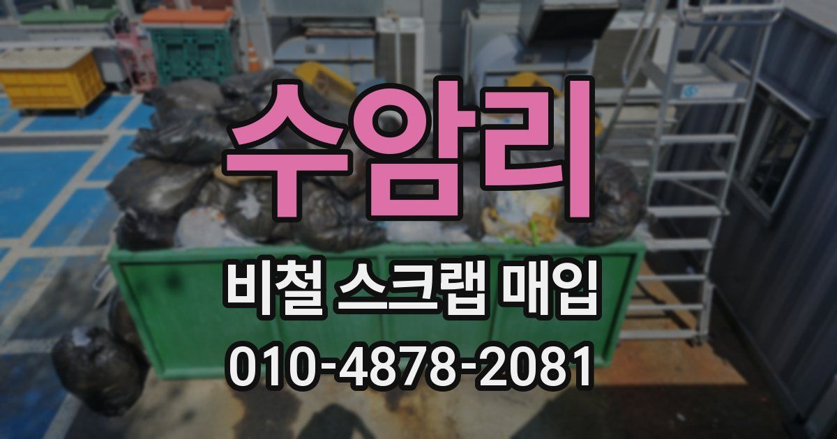 수암리 비철 스크랩 매입