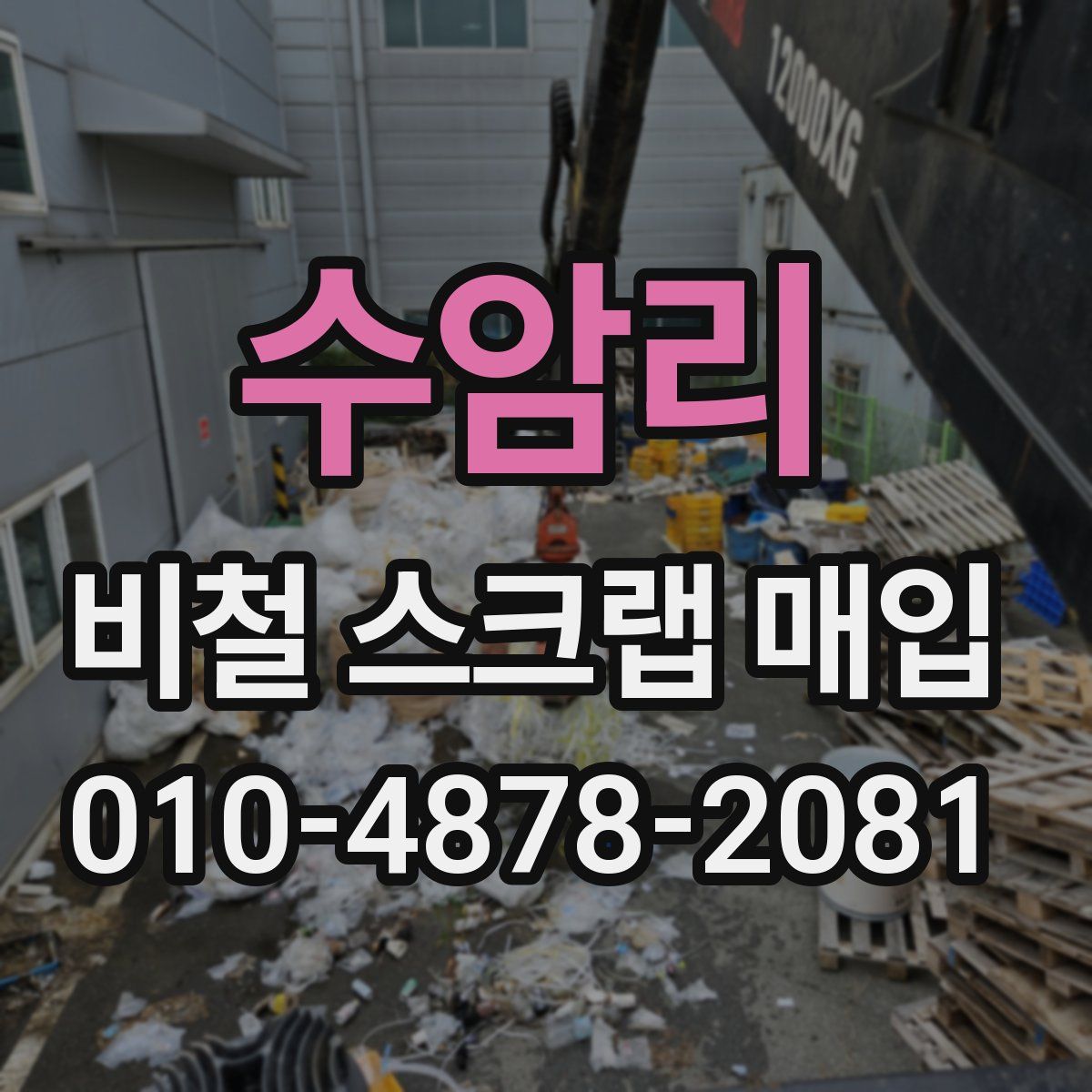 수암리 비철 스크랩 매입