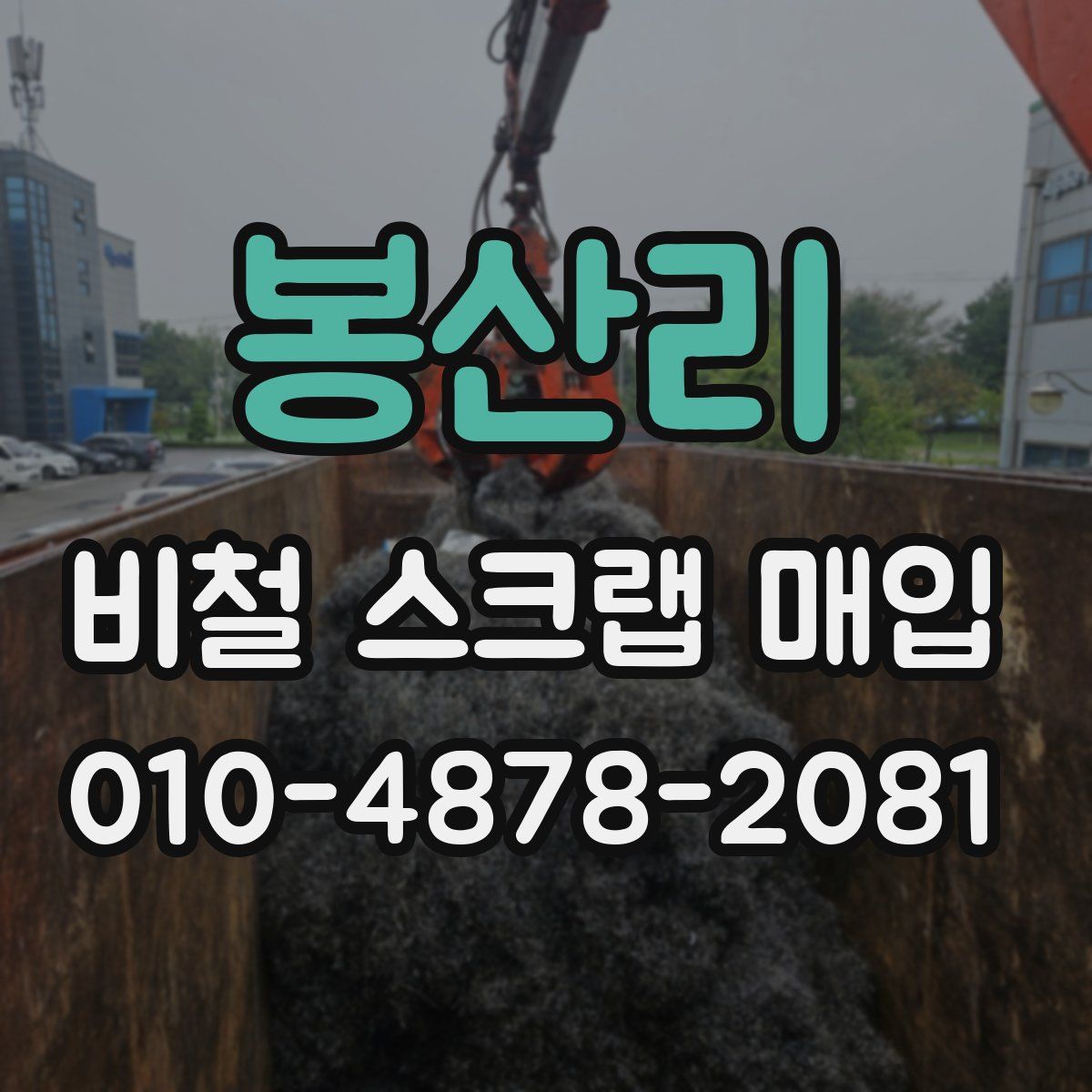봉산리 비철 스크랩 매입