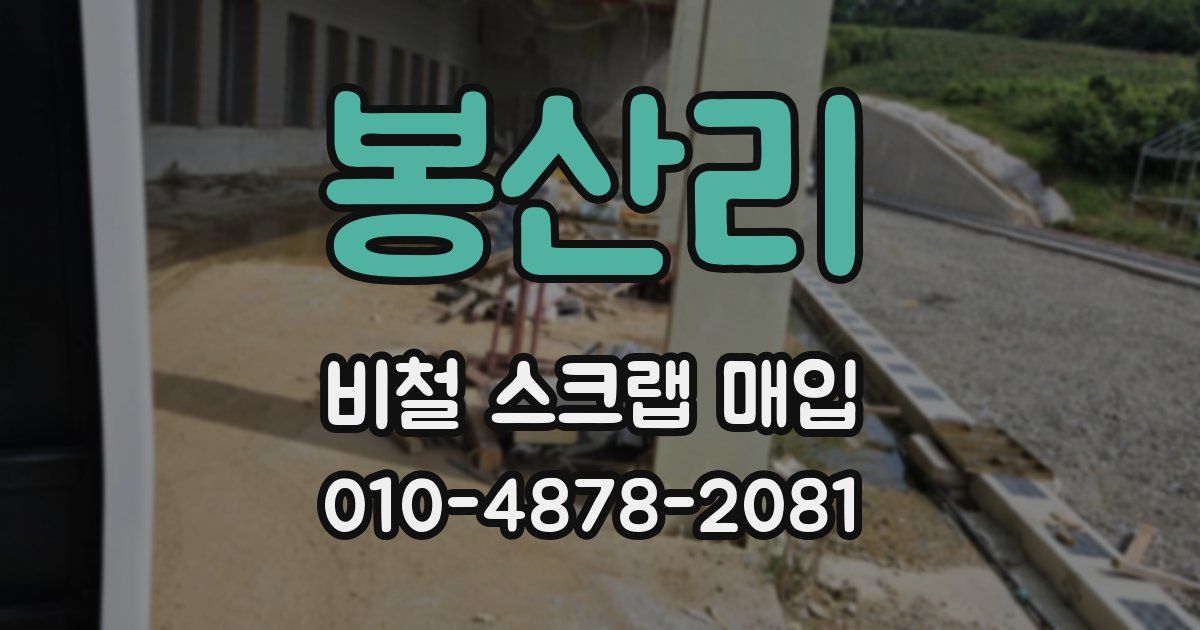 봉산리 비철 스크랩 매입