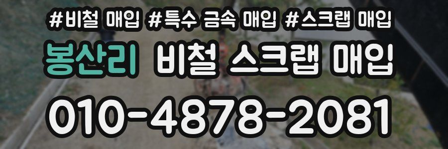 봉산리 비철 스크랩 매입