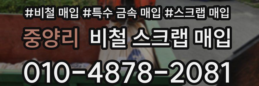 중양리 비철 스크랩 매입