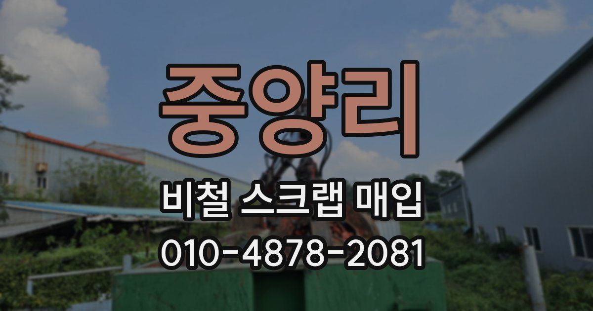 중양리 비철 스크랩 매입