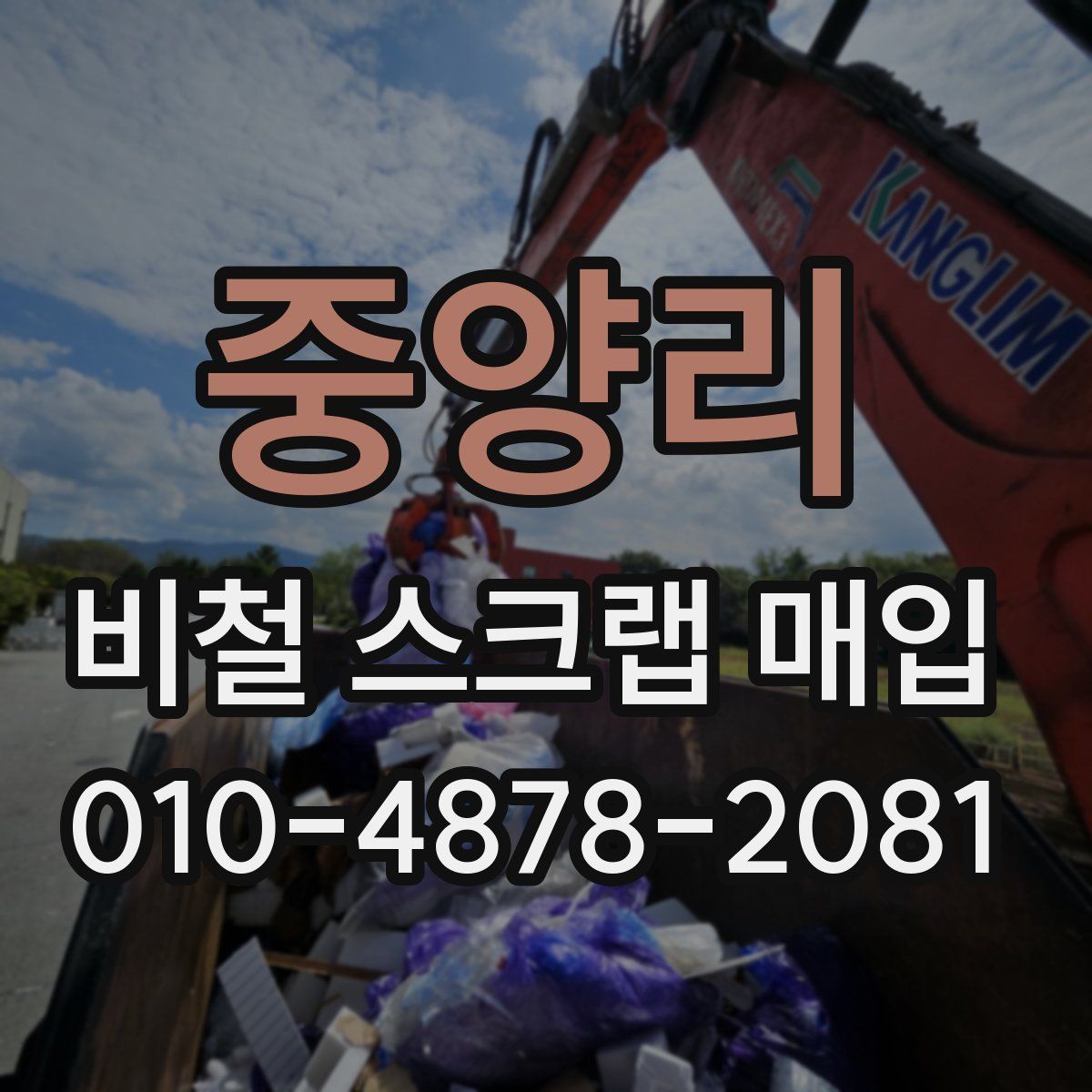 중양리 비철 스크랩 매입