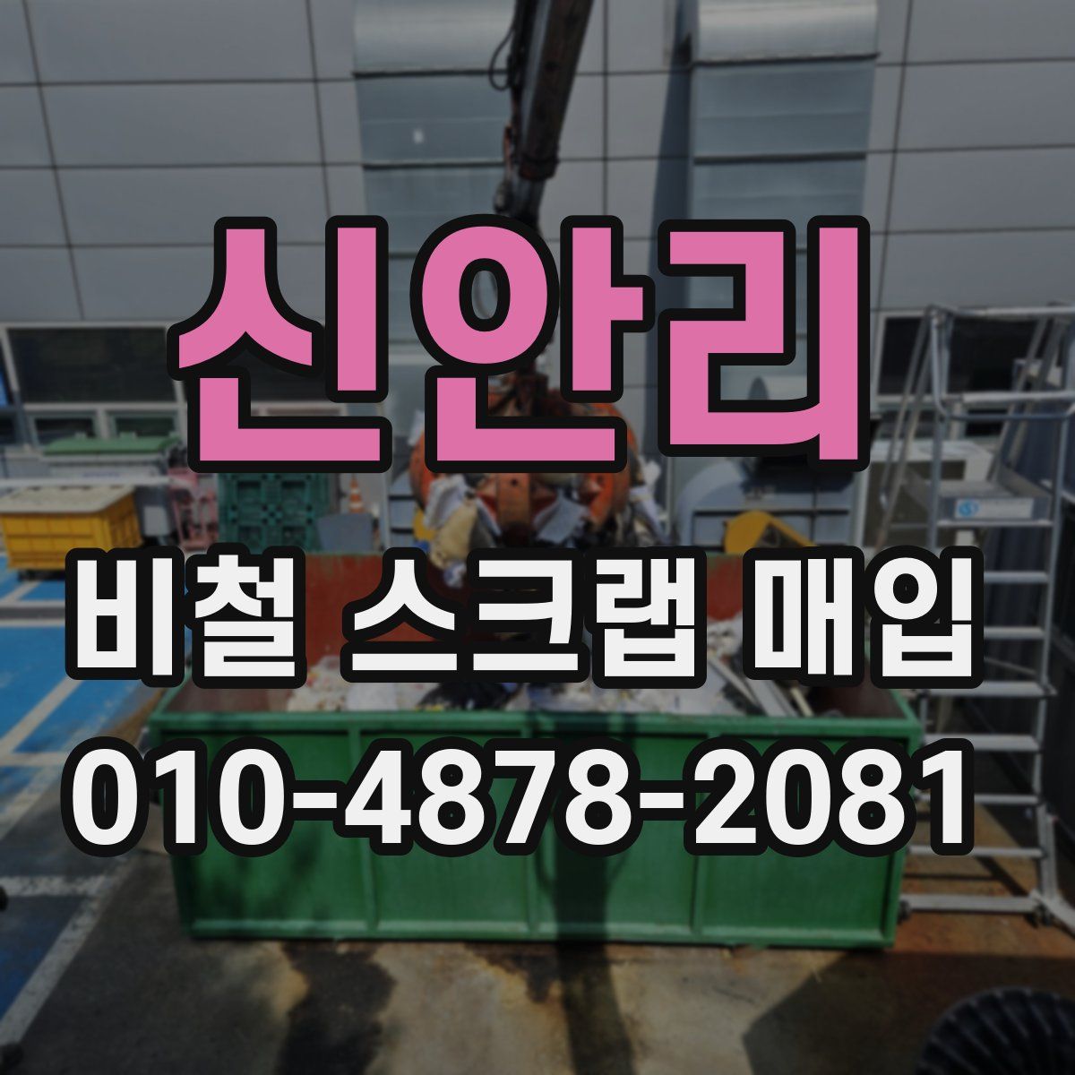 신안리 비철 스크랩 매입