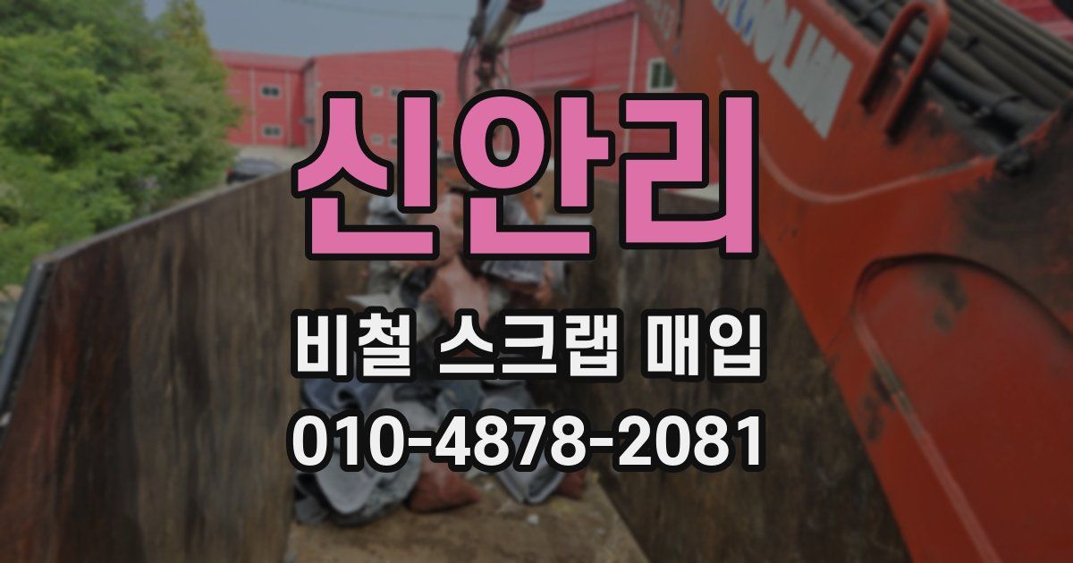 신안리 비철 스크랩 매입