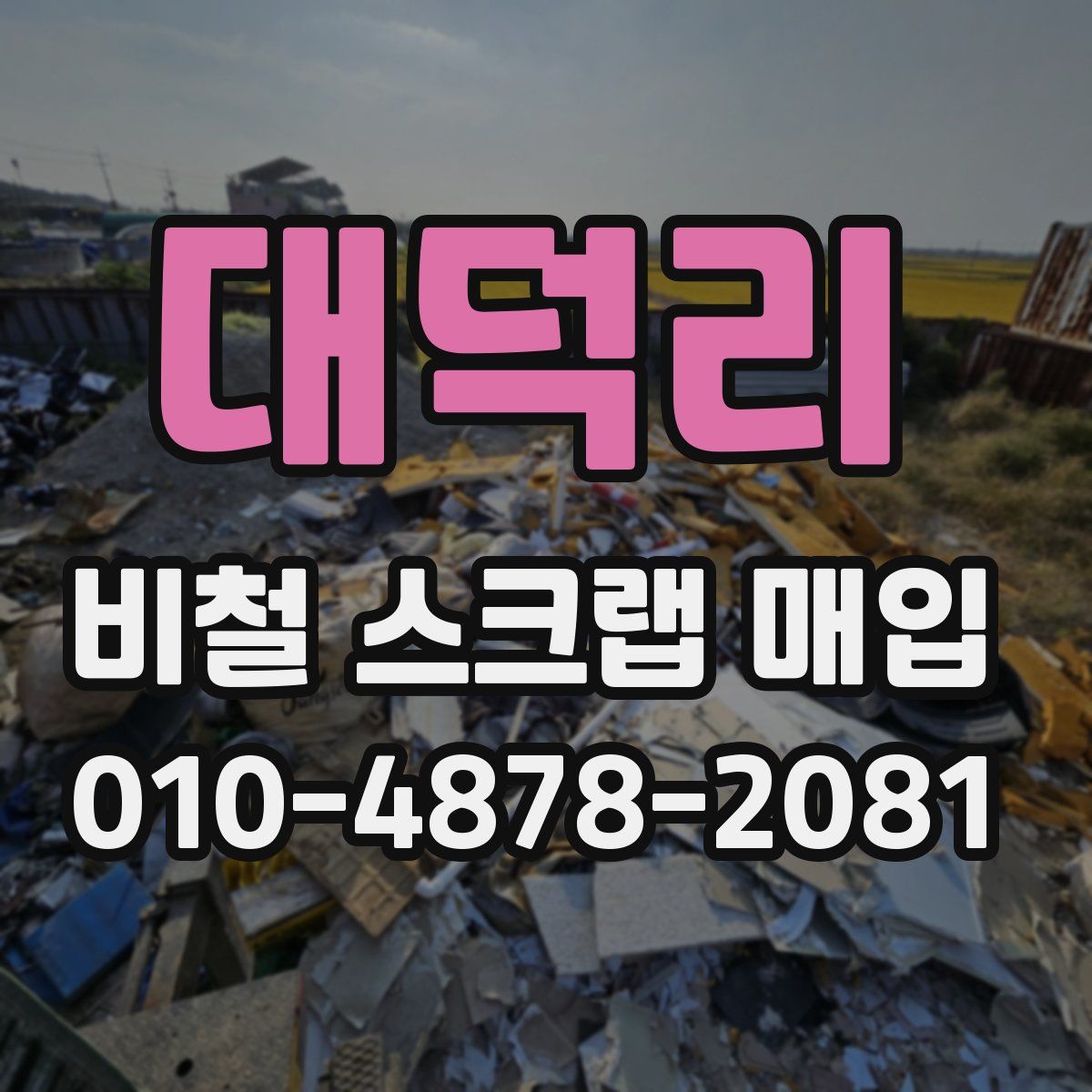 대덕리 비철 스크랩 매입