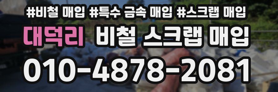 대덕리 비철 스크랩 매입