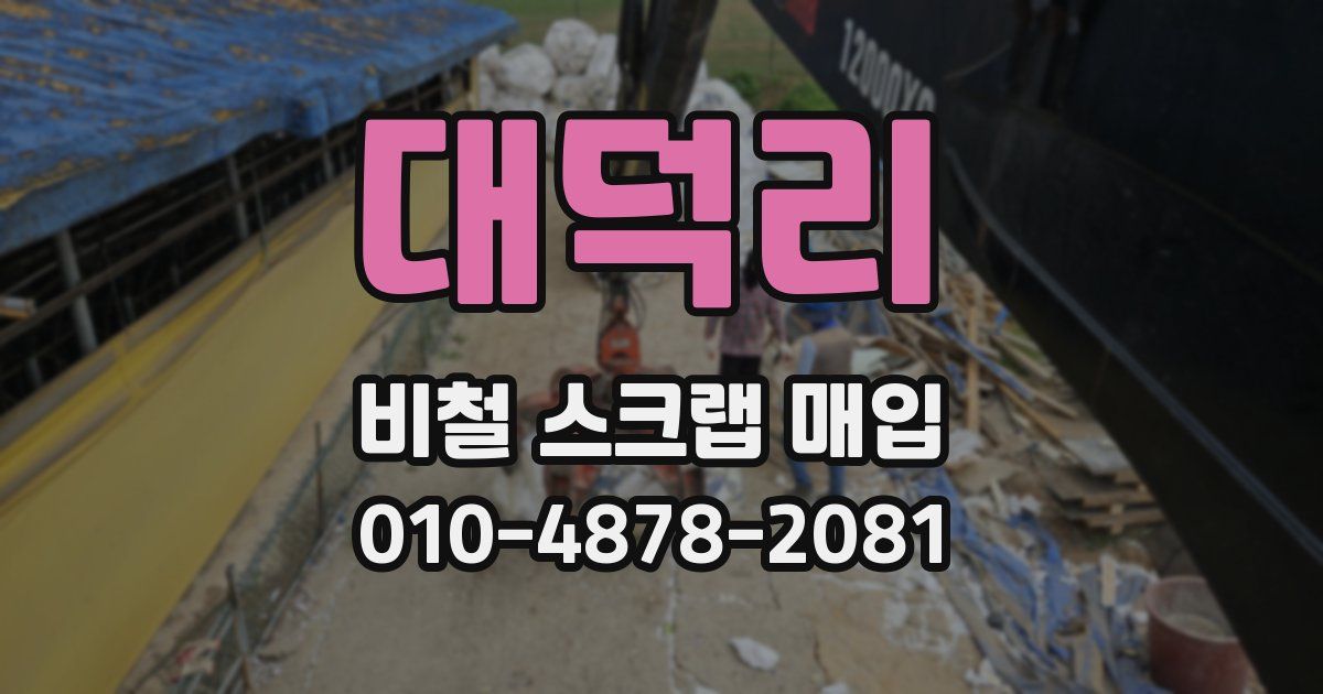 대덕리 비철 스크랩 매입