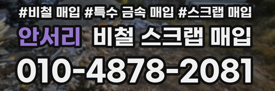 안서리 비철 스크랩 매입