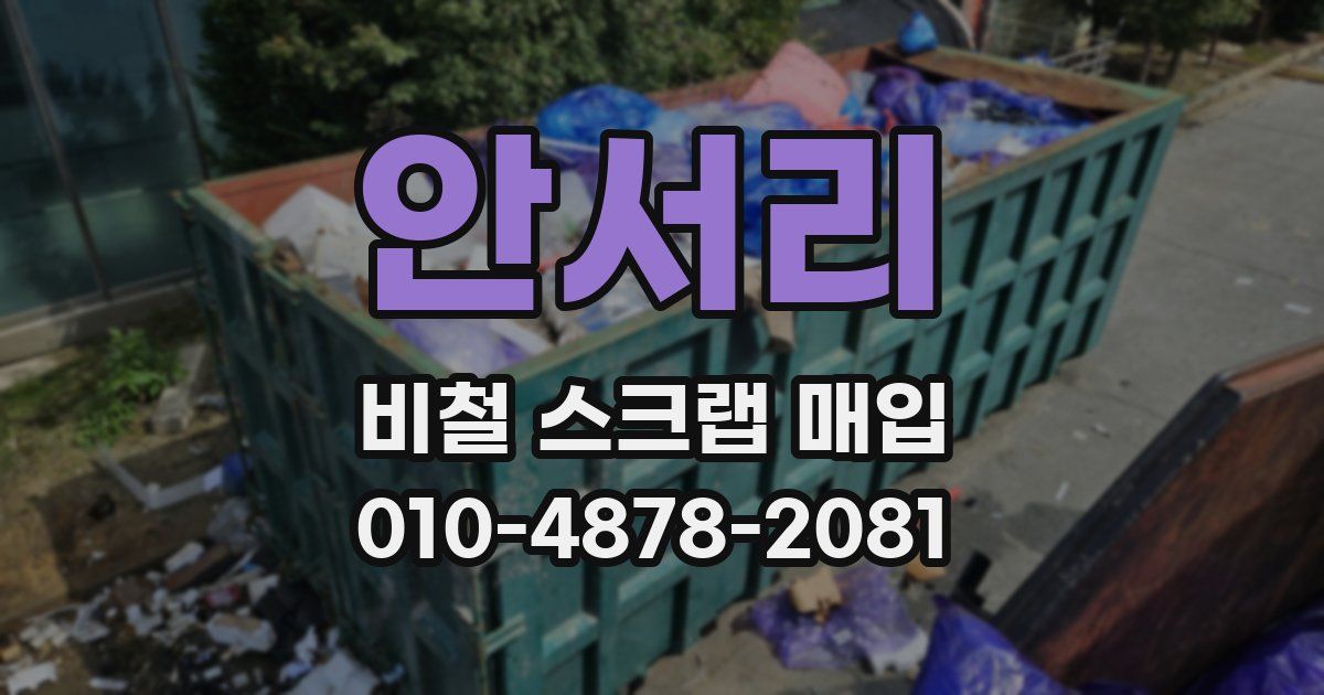안서리 비철 스크랩 매입