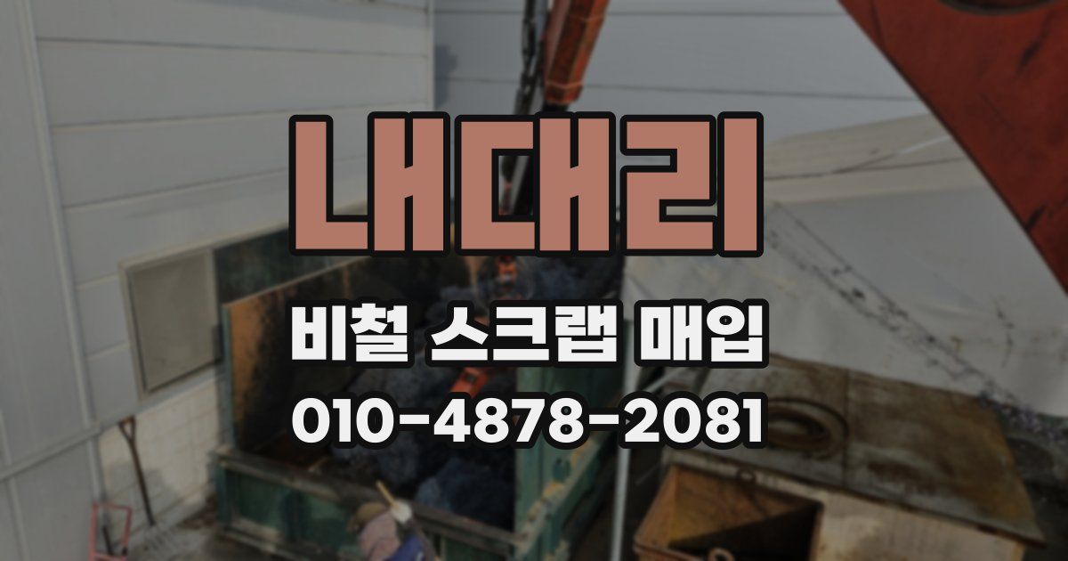 내대리 비철 스크랩 매입