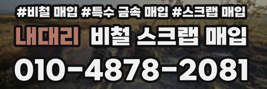 내대리 비철 스크랩 매입