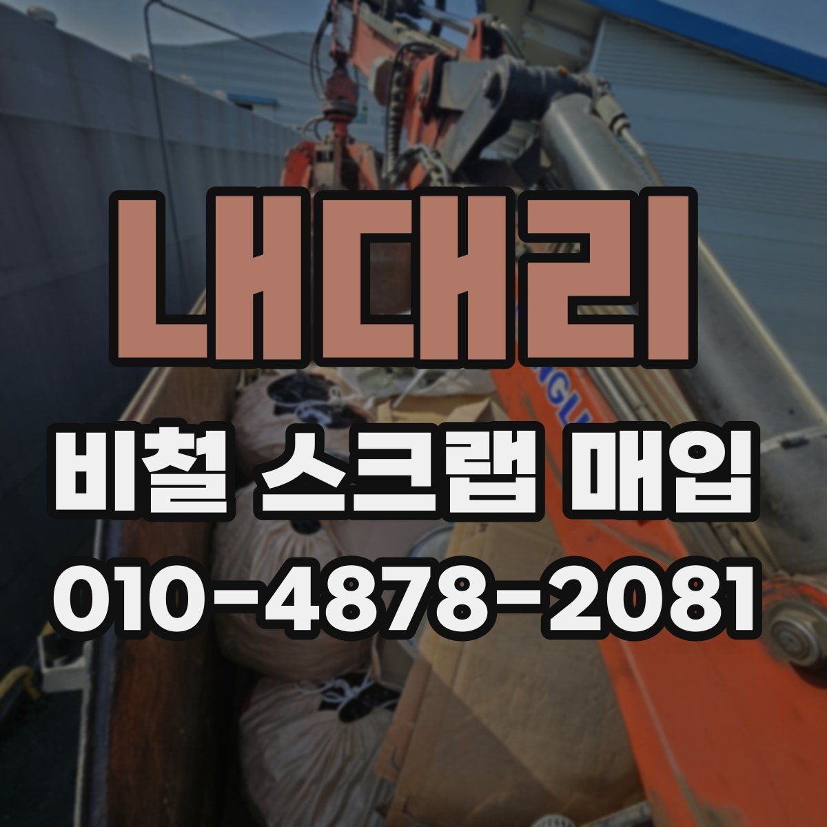 내대리 비철 스크랩 매입