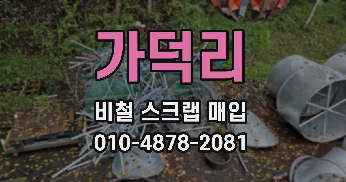 가덕리 비철 스크랩 매입