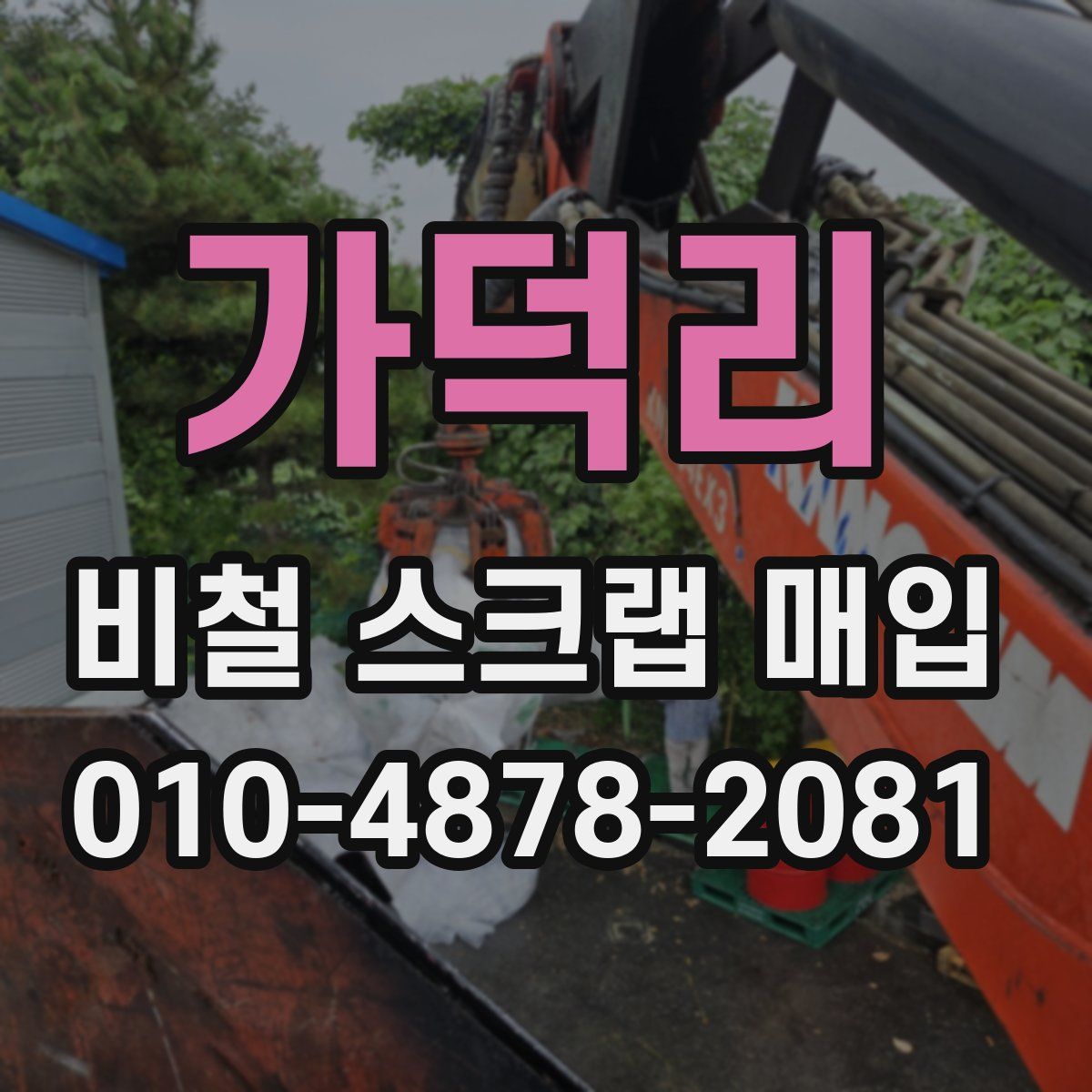 가덕리 비철 스크랩 매입