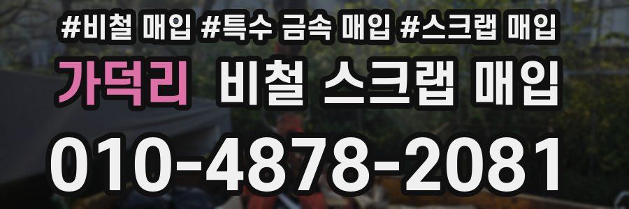 가덕리 비철 스크랩 매입