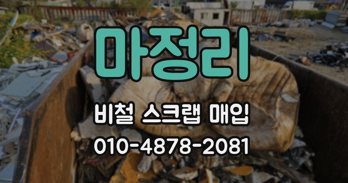 마정리 비철 스크랩 매입