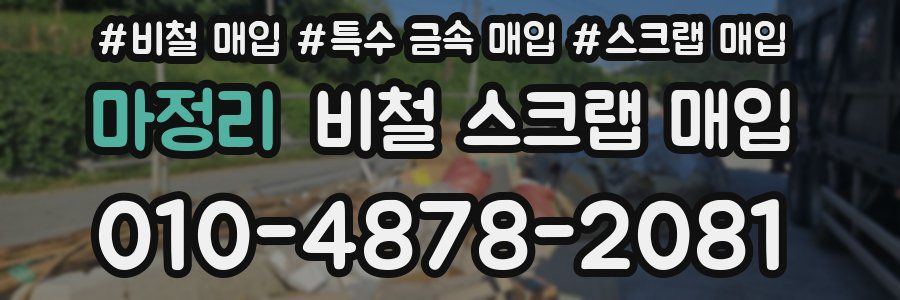 마정리 비철 스크랩 매입