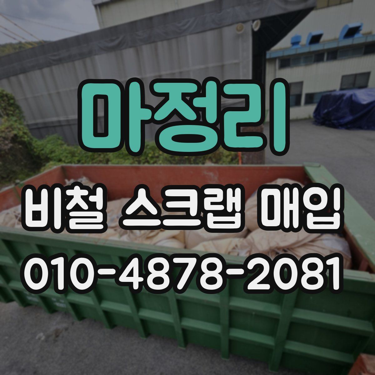마정리 비철 스크랩 매입