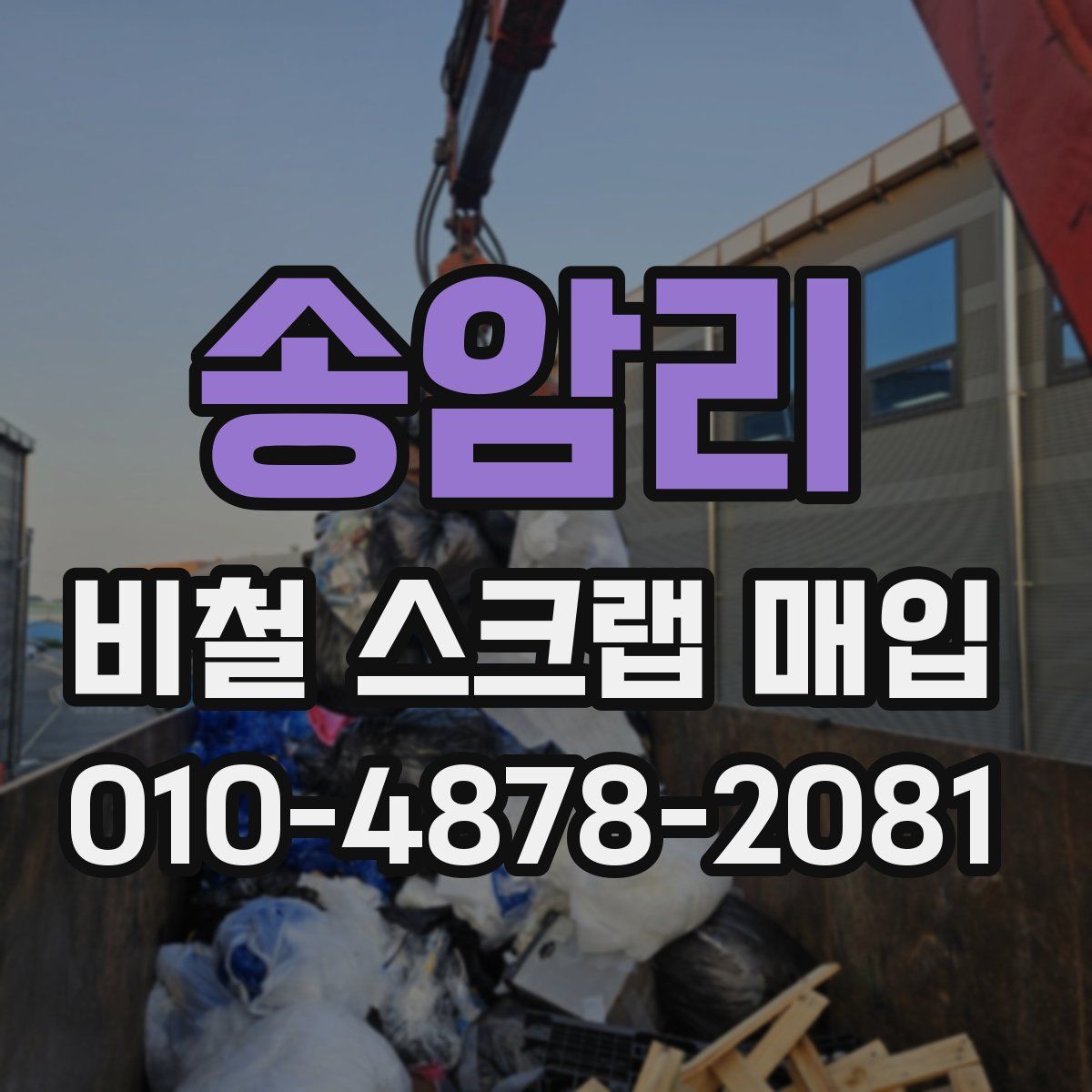 송암리 비철 스크랩 매입
