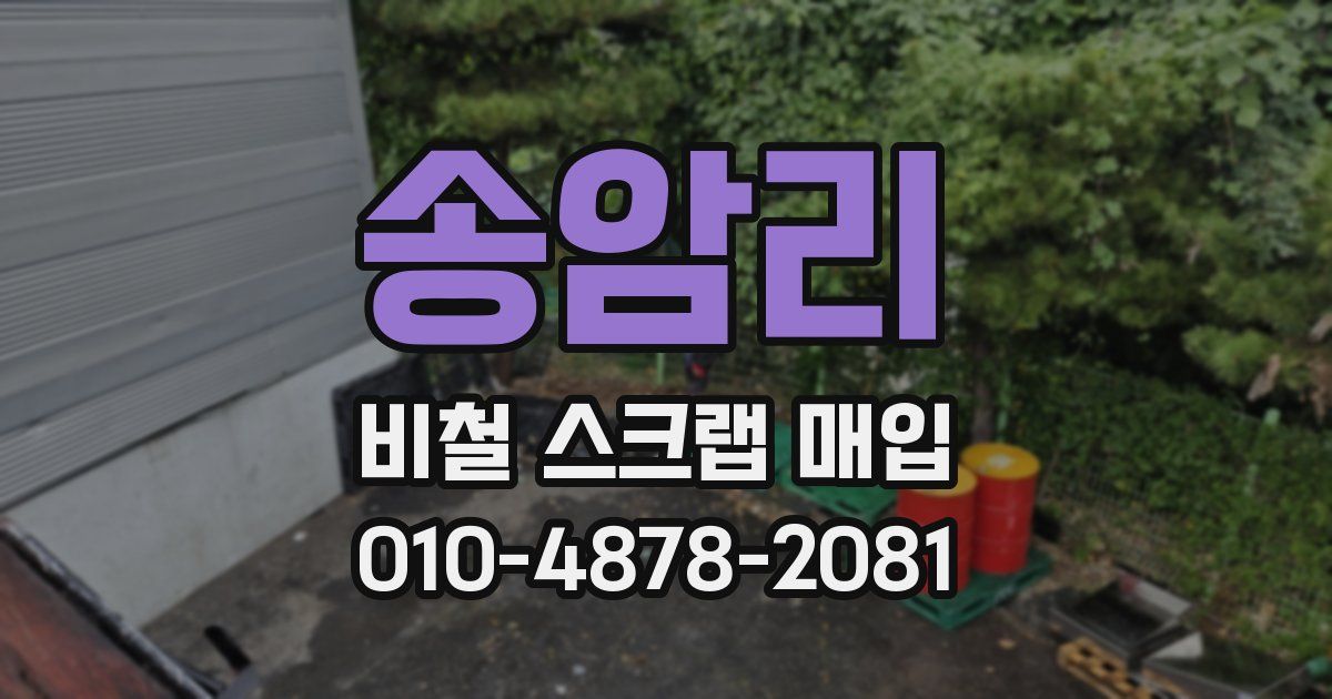 송암리 비철 스크랩 매입