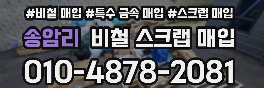 송암리 비철 스크랩 매입