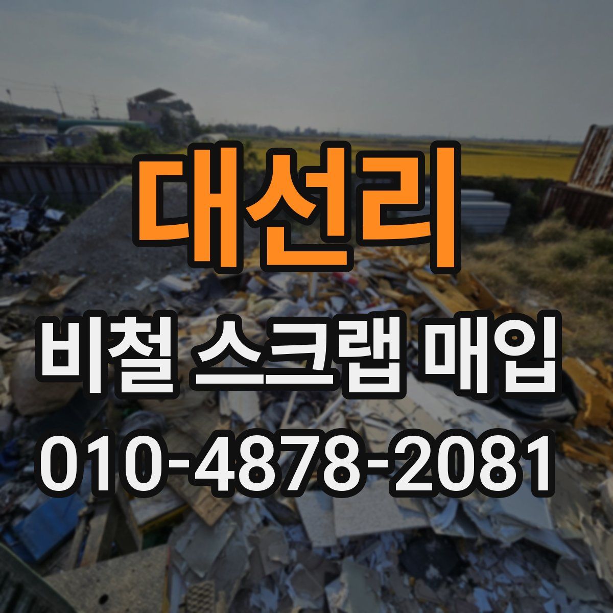 대선리 비철 스크랩 매입