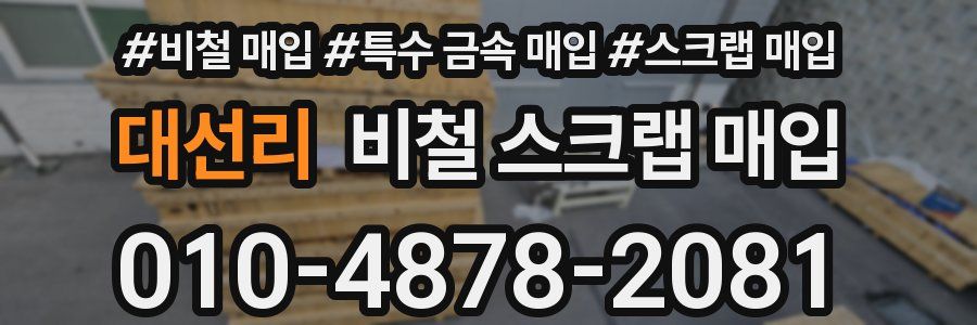 대선리 비철 스크랩 매입