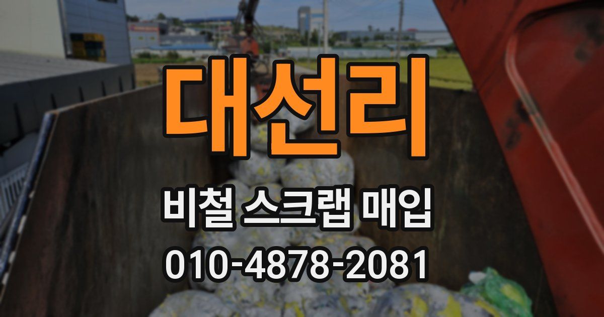 대선리 비철 스크랩 매입