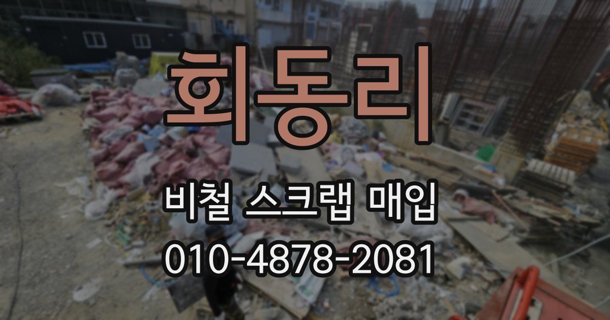 회동리 비철 스크랩 매입