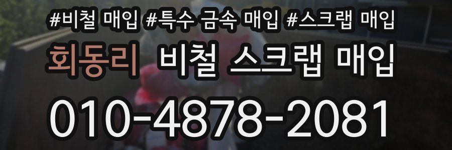 회동리 비철 스크랩 매입