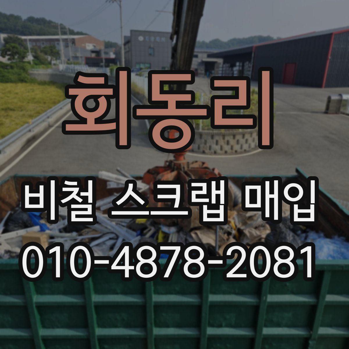 회동리 비철 스크랩 매입