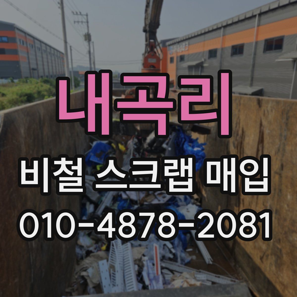 내곡리 비철 스크랩 매입