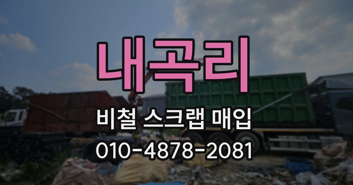 내곡리 비철 스크랩 매입