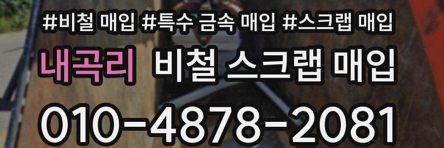 내곡리 비철 스크랩 매입