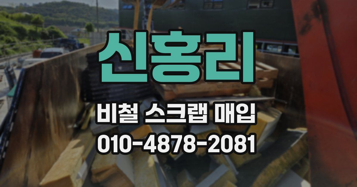 신홍리 비철 스크랩 매입