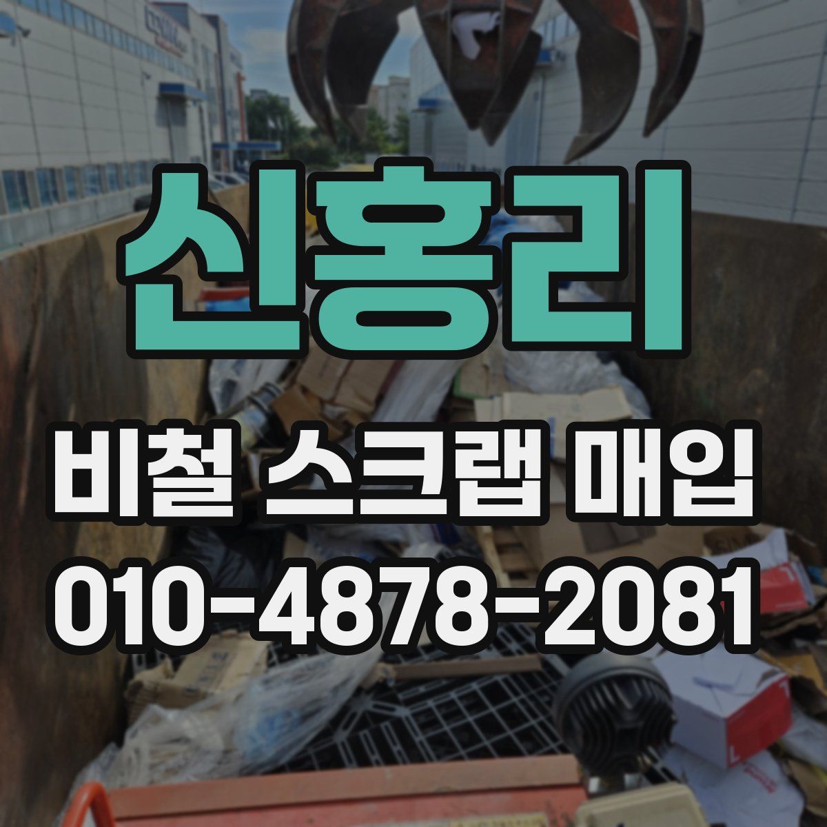 신홍리 비철 스크랩 매입