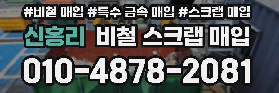 신홍리 비철 스크랩 매입