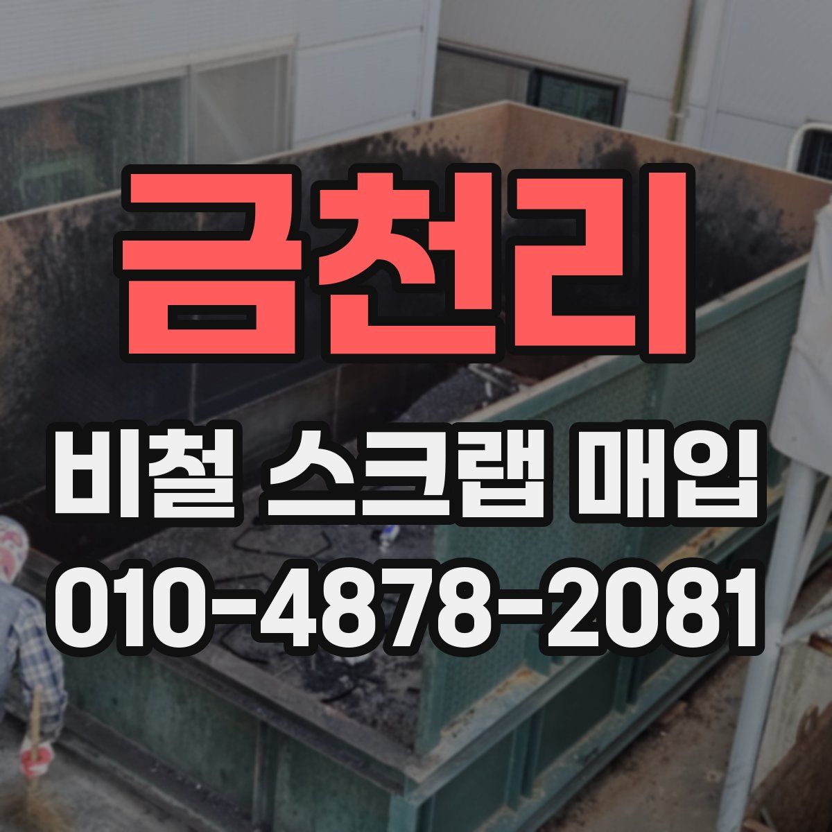 금천리 비철 스크랩 매입